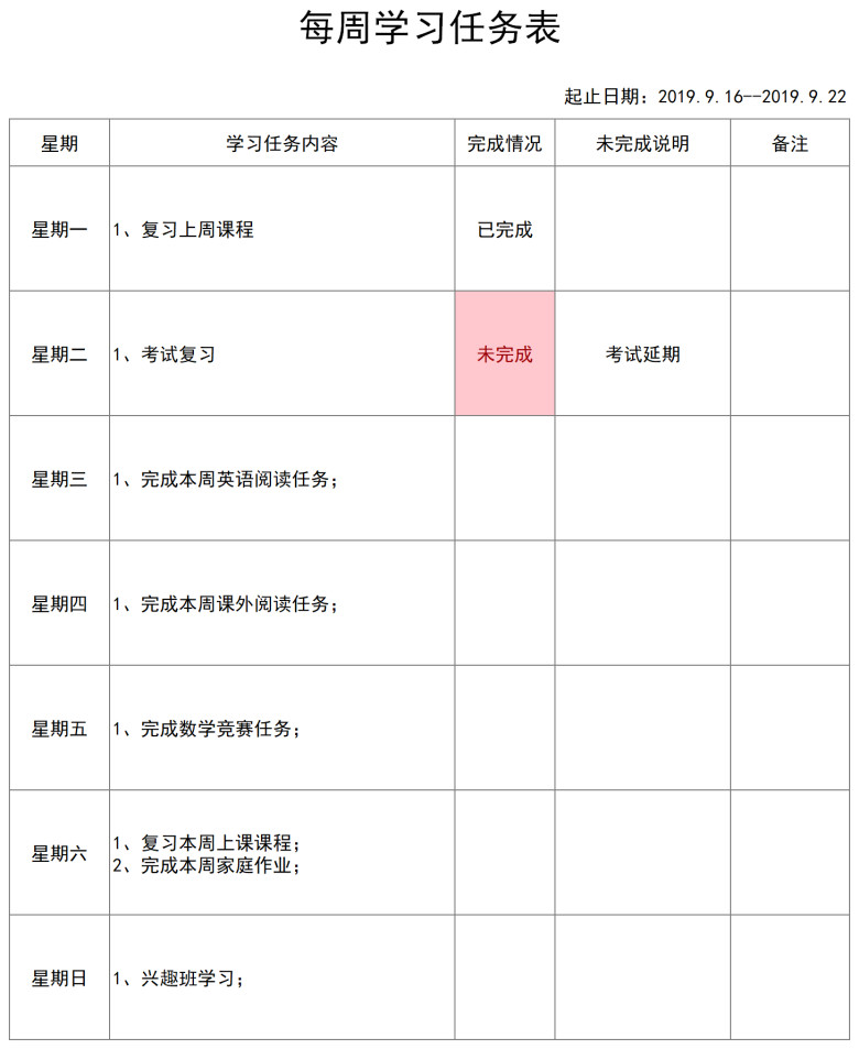 每周学习任务表