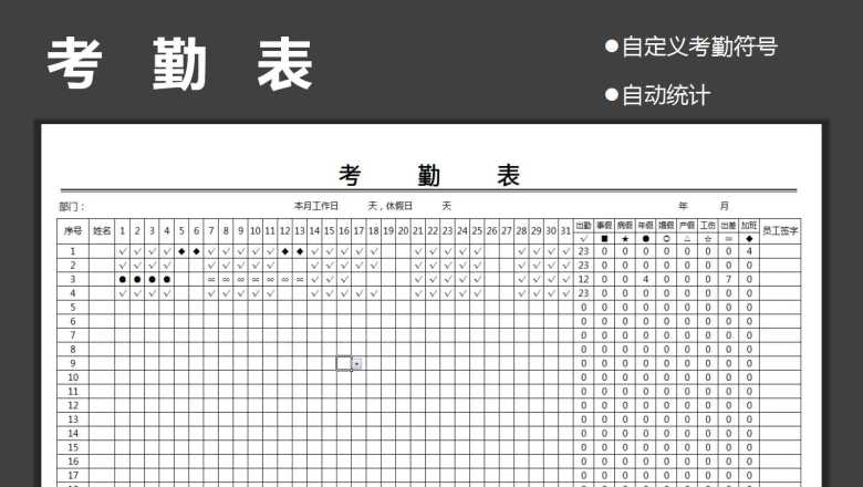 考勤表模板-自定义考勤符号自动