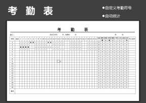 考勤表模板-自定义考勤符号自动