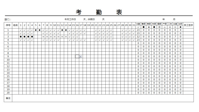 考勤表模板-自定义考勤符号自动