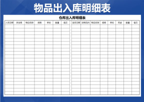 仓库出入库明细表