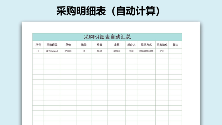 采购明细表（自动计算）