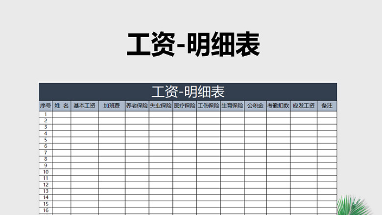 工资-明细表