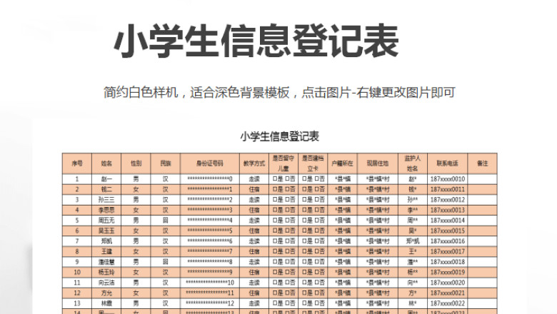 小学生信息登记表