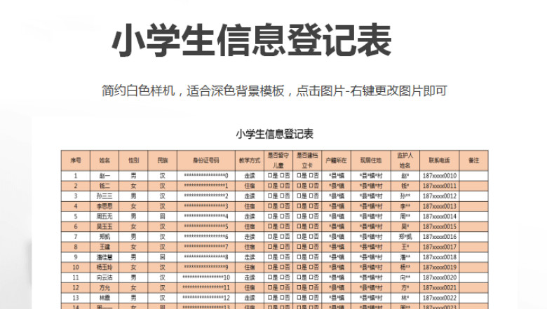 小学生信息登记表