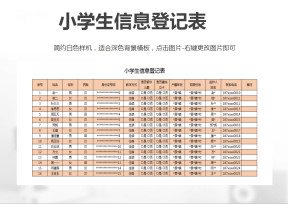 小学生信息登记表