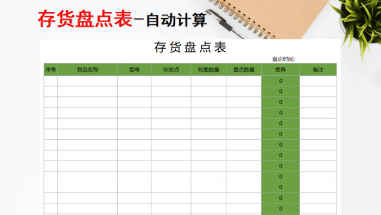 存货盘点表