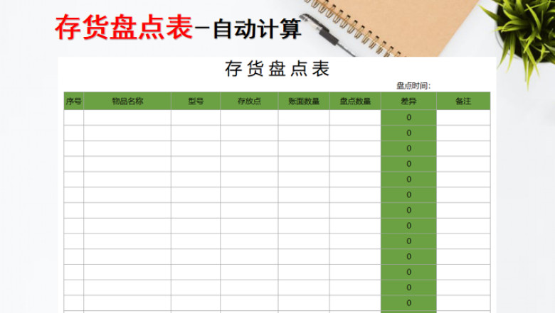 存货盘点表