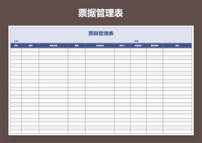 发票收据管理表