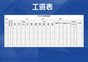 工资发放明细表