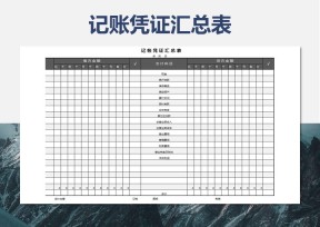 记账凭证汇总表