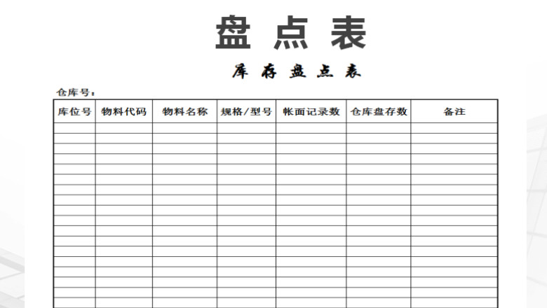 库存盘点表