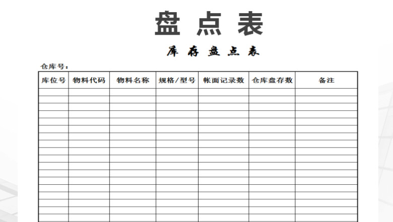 库存盘点表