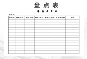 库存盘点表