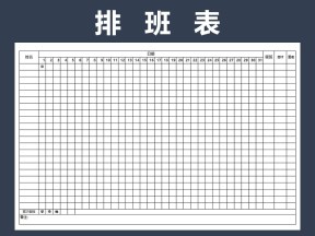 排班表-排班表