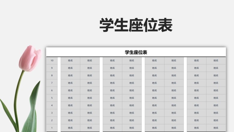 学生座位表