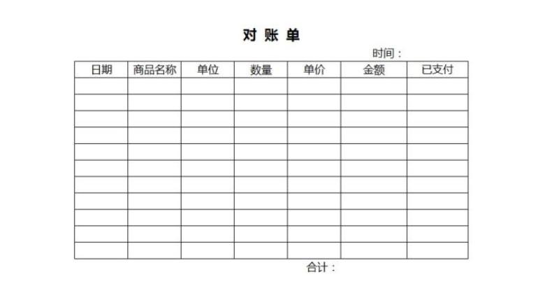 对账单