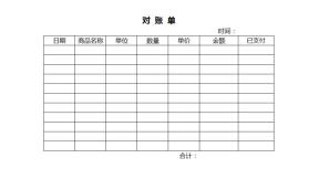 对账单