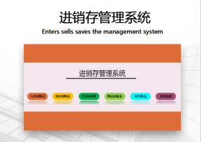 进销存管理系统（带盘点表，库存自动更新）