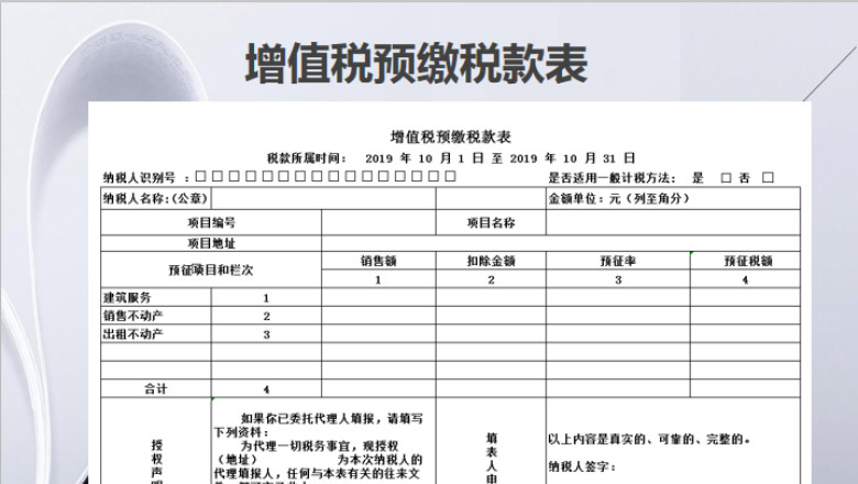增值税预缴税款表
