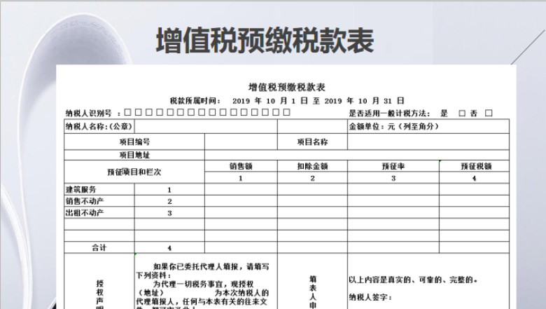 增值税预缴税款表