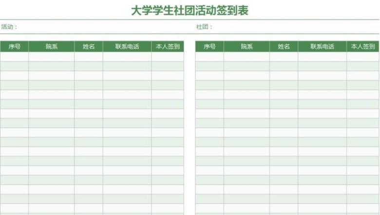 大学学生社团活动签到表