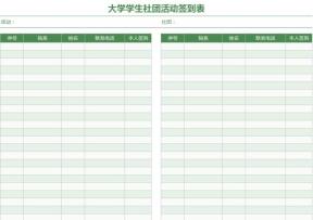 大学学生社团活动签到表