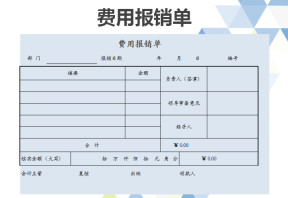 费用报销单