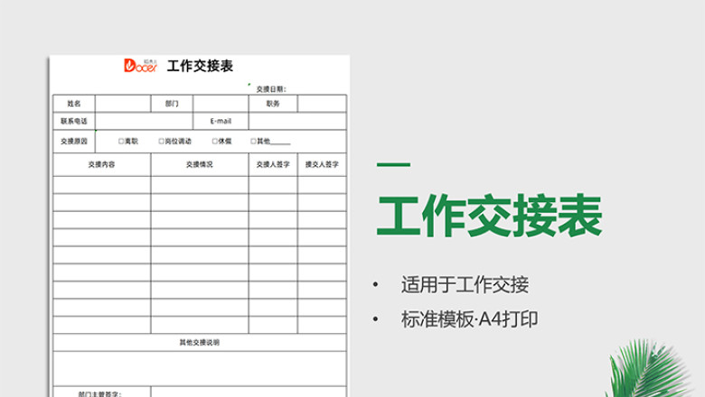 工作交接表（A4打印）