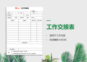 工作交接表（A4打印）