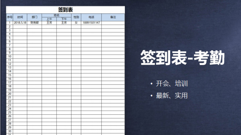 签到表考勤