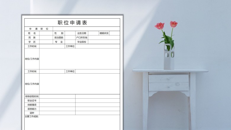 职位申请表