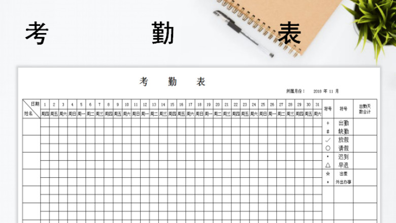 考勤表-人事行政