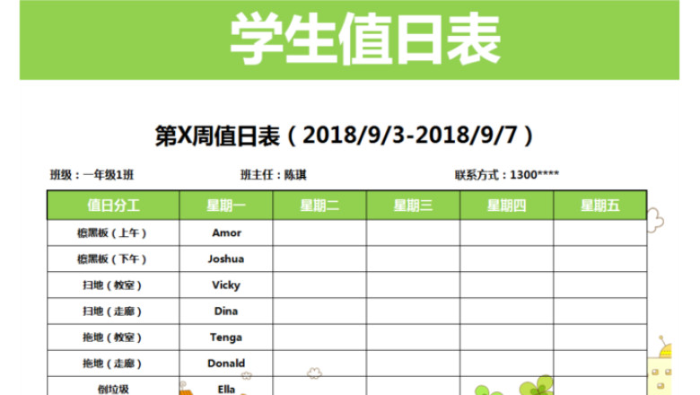 学生值日表