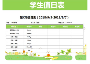 学生值日表