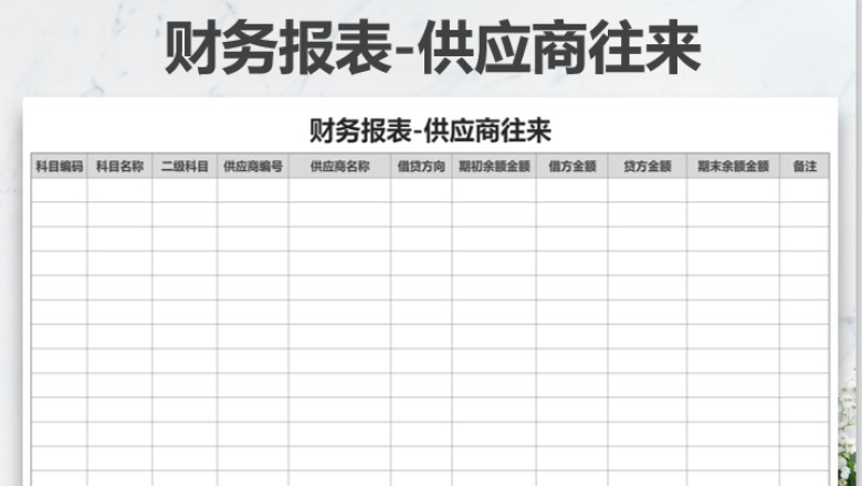 财务报表-供应商往来