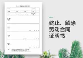 终止、解除劳动合同证明书