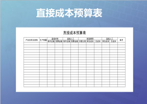 直接成本预算表