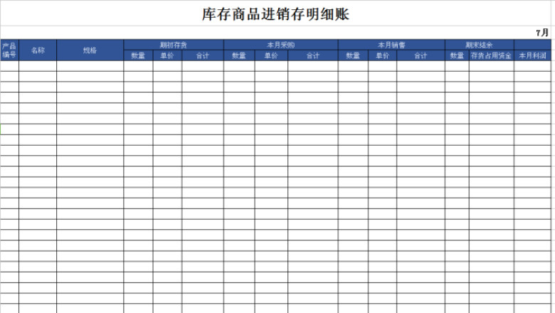 库存商品进销存表