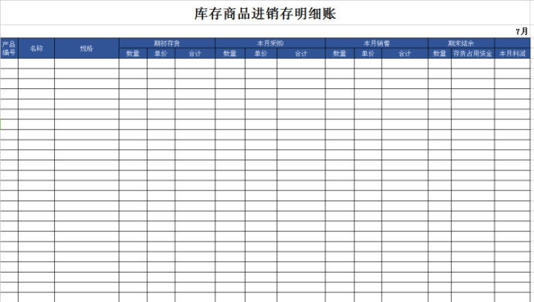 库存商品进销存表