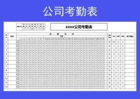考勤表（公司通用）