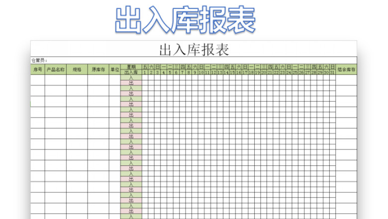 出入库报表