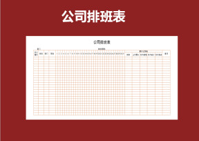 公司排班表