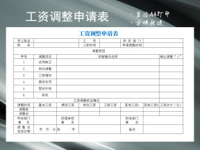 工资调整申请表模板