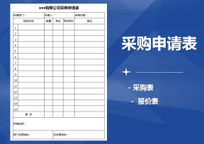 采购申请表