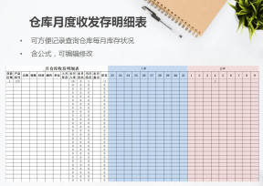 仓库月度收发存明细表