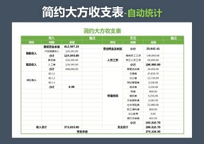 简约大方收支表（自动统计）