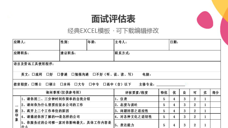 面试评估表(模板)