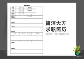 简洁大方企业招聘通用求职简历表