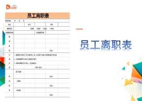 离职表模板